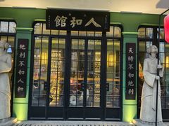 -人和馆·上海菜(肇嘉浜路店)