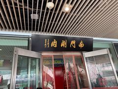 -南门涮肉(上海二店)