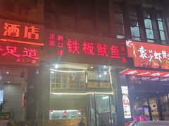 -十里铺铁板鱿鱼