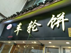 -味正点车轮饼可丽饼(南禅寺店)