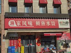 -渔家风味·鲅鱼水饺·央视展播·海鲜天津菜(开发区店)