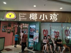 -椰小鸡·琼州糟粕醋(美兰缤纷城店)