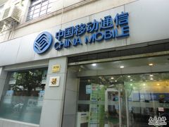 -中国移动(南京西路营业厅)