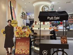-Pull-Tab拉环咖啡(杭州市上城区来福士中心店)