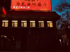-马克西姆餐厅(崇文门店)