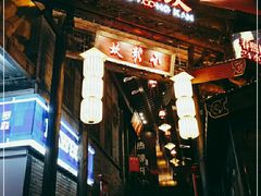 门面-小龙坎火锅(全球总店)
