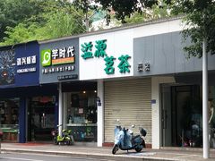门面-芋时代(树汤路店)