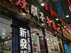 门面-香港新发烧腊茶餐厅(书城店)