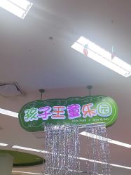 点击看大图 -孩子王童乐园(武汉永旺店)