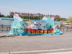 -上海长兴岛郊野公园