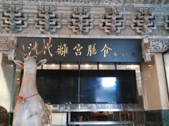 -乔家满族八大碗(流水沟店)