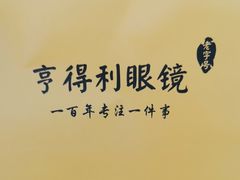 -罗伯特眼镜·蔡司官方授权(前海桂湾店)