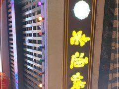 -老通城豆皮大王(吉庆街店)