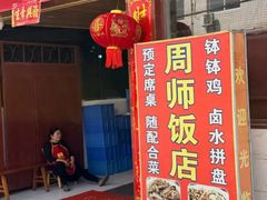 -周师饭店