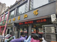 -老雒阳面馆·水席·洛阳菜(纱厂路店)