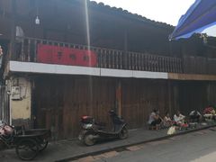 -周血旺老店