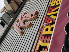 门面-辽B·小串(总店)