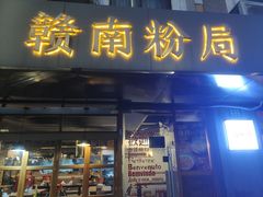 -赣南粉局·江西小炒·锅气炒粉(人民广场店)