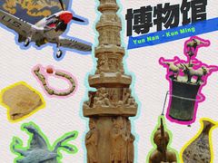 -昆明市博物馆(昆明市文物保护和考古研究中心)
