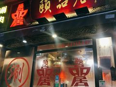 门面-颐品居涮肉(乌鲁木齐中路店)