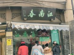 门面-江南春(中山中路店)