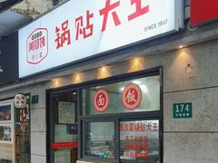 -黄阿姨锅贴大王(万航渡路店)