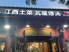 -赣南人家·头牌江西菜(劲松店)