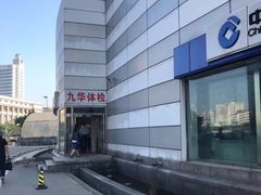 -九华体检中心(今晚报分店)