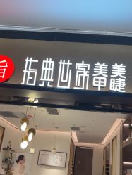 点击看大图 -指典艺术美甲美睫