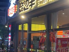 -路边羊烧烤酒场(宝带路店)