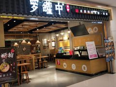 门面-罗罐中米粉(人信汇店)
