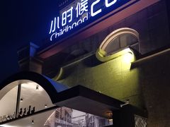 -小时候2013(瀚新店)