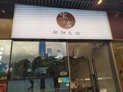 门面-宝小庆邵阳米粉(深圳市南山保利店)