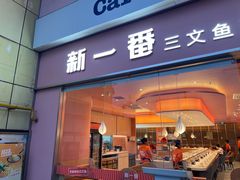 -新一番三文鱼寿司(红城湖店)