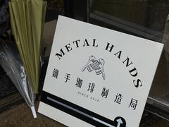 -Metal hands·铁手咖啡