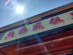 -鱼海盛饭店