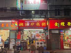 门面-潮汕砂锅粥(十八甫南路店)