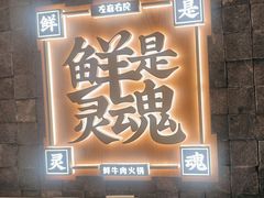 -左庭右院鲜牛肉火锅(长泰广场店)
