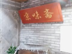 -京味斋·北京烤鸭(北京南站洋桥店)