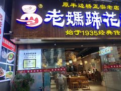 -易老妈蹄花.特色川菜(人民公园总店)