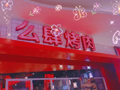 -肆幺幺烤肉(乐汇城店)