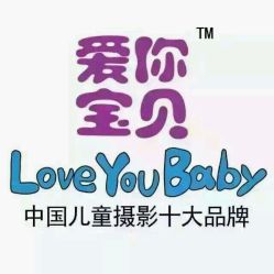 -爱你宝贝孕婴亲子摄影美学馆(绍兴店)