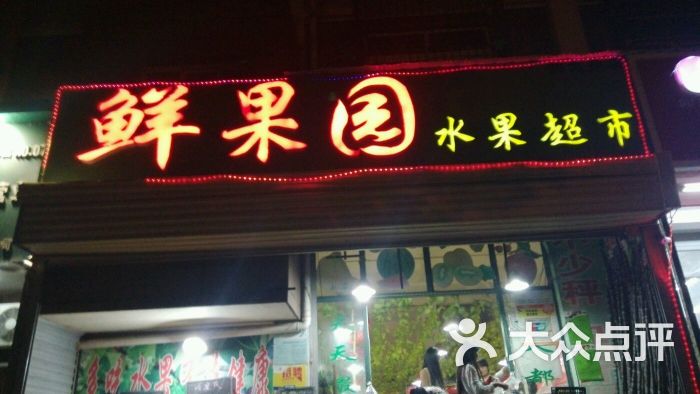 鮮果園水果超市(碧水灣店)圖片 - 第1張