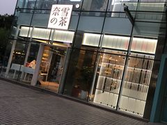 门面-奈雪的茶(观前街店)