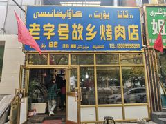 门面-老字号故乡烤肉店(总店)