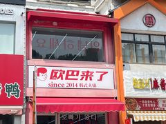 -欧巴来了韩式料理