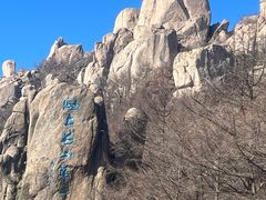 -崂山巨峰游览区