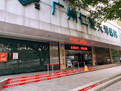 -广州仁爱天河医院