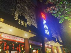门面-严州府·地道建德菜