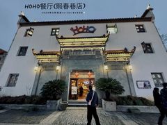 -HOHO餐厅(古子城店)